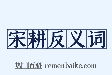 宋耕反义词是什么意思的图片